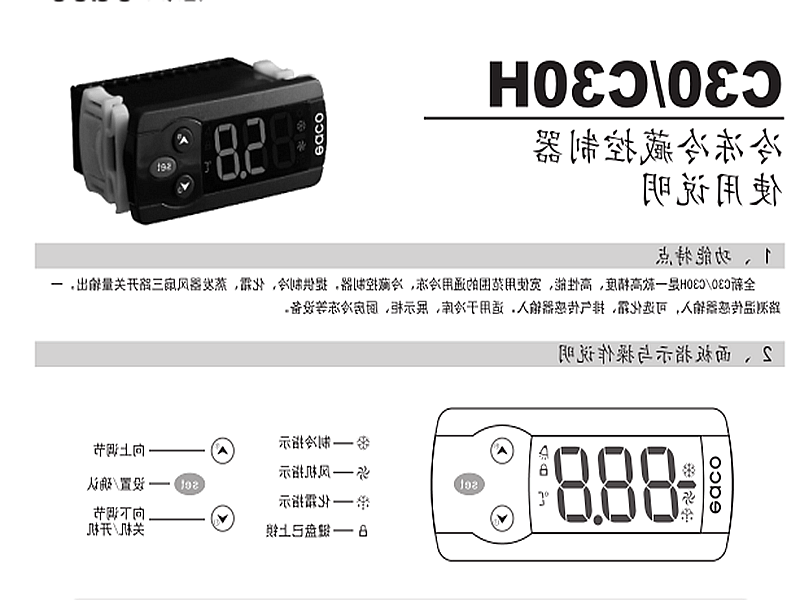 锦州市冷冻、冷藏微电脑控制器 C30H使用说明书