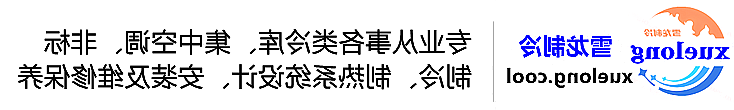 临沂市冷库设计安装维修保养_制冷设备销售_冷水机组集中空调厂家|正规买球平台